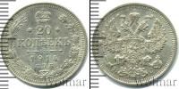 Монета 1894 – 1917 Николай II 20 копеек Серебро 1914