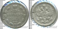Монета 1894 – 1917 Николай II 15 копеек Серебро 1902