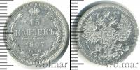 Монета 1894 – 1917 Николай II 15 копеек Серебро 1907