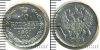 Монета 1855 – 1881 Александр II 10 копеек Серебро 1861