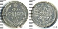 Монета 1855 – 1881 Александр II 10 копеек Серебро 1877