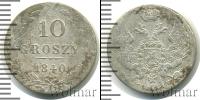 Монета 1825 – 1855 Николай I 10 грошей Серебро 1840