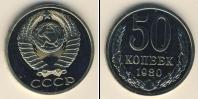 Монета СССР 1961-1991 50 копеек Медно-никель 1980