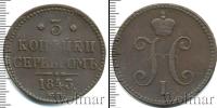 Монета 1825 – 1855 Николай I 3 копейки Медь 1843