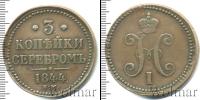 Монета 1825 – 1855 Николай I 3 копейки Медь 1844
