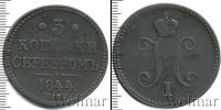 Монета 1825 – 1855 Николай I 3 копейки Медь 1844