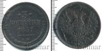 Монета 1855 – 1881 Александр II 3 копейки Медь 1857