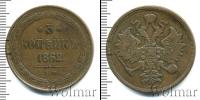 Монета 1855 – 1881 Александр II 3 копейки Медь 1862