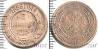 Монета 1881 – 1894 Александр III 3 копейки Медь 1883