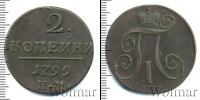 Монета 1796 – 1801 Павел I 2 копейки Медь 1799