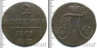 Монета 1796 – 1801 Павел I 2 копейки Медь 1801