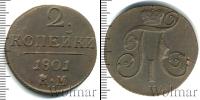Монета 1796 – 1801 Павел I 2 копейки Медь 1801