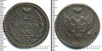 Монета 1801 – 1825 Александр I 2 копейки Медь 1810