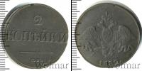 Монета 1825 – 1855 Николай I 2 копейки Медь 1839