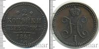 Монета 1825 – 1855 Николай I 2 копейки Медь 1841