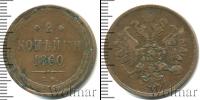 Монета 1855 – 1881 Александр II 2 копейки Медь 1860