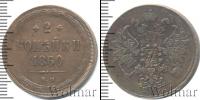 Монета 1855 – 1881 Александр II 2 копейки Медь 1860