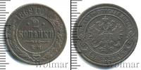 Монета 1855 – 1881 Александр II 2 копейки Медь 1869
