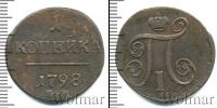 Монета 1796 – 1801 Павел I 1 копейка Медь 1798