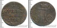 Монета 1796 – 1801 Павел I 1 копейка Медь 1798