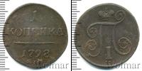 Монета 1796 – 1801 Павел I 1 копейка Медь 1798