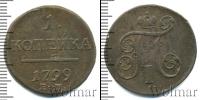 Монета 1796 – 1801 Павел I 1 копейка Медь 1799