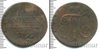 Монета 1796 – 1801 Павел I 1 копейка Медь 1799