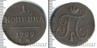 Монета 1796 – 1801 Павел I 1 копейка Медь 1799