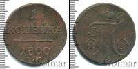 Монета 1796 – 1801 Павел I 1 копейка Медь 1800