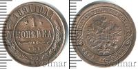 Монета 1881 – 1894 Александр III 1 копейка Медь 1891