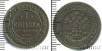 Монета 1881 – 1894 Александр III 1 копейка Медь 1892