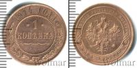 Монета 1894 – 1917 Николай II 1 копейка Медь 1914