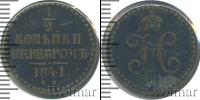 Монета 1825 – 1855 Николай I 1/2 копейки Медь 1841