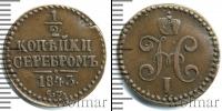 Монета 1825 – 1855 Николай I 1/2 копейки Медь 1843