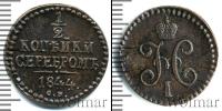 Монета 1825 – 1855 Николай I 1/2 копейки Медь 1844