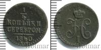 Монета 1825 – 1855 Николай I 1/4 копейки Медь 1840
