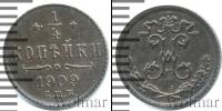 Монета 1894 – 1917 Николай II 1/4 копейки Медь 1909