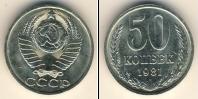 Монета СССР 1961-1991 50 копеек Медно-никель 1981