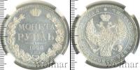 Монета 1825 – 1855 Николай I 1 рубль Серебро 1843