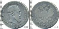Монета 1881 – 1894 Александр III 1 рубль Серебро 1892