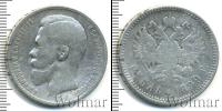 Монета 1894 – 1917 Николай II 1 рубль Серебро 1899