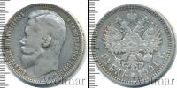 Монета 1894 – 1917 Николай II 1 рубль Серебро 1901