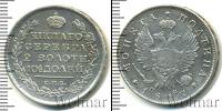 Монета 1801 – 1825 Александр I 1 полтина Серебро 1817