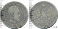Монета 1881 – 1894 Александр III 50 копеек Серебро 1894