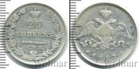 Монета 1825 – 1855 Николай I 25 копеек Серебро 1827