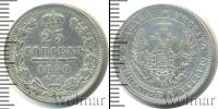 Монета 1825 – 1855 Николай I 25 копеек Серебро 1850