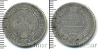 Монета 1855 – 1881 Александр II 25 копеек Серебро 1856