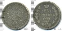 Монета 1855 – 1881 Александр II 25 копеек Серебро 1877