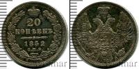 Монета 1825 – 1855 Николай I 20 копеек Серебро 1852