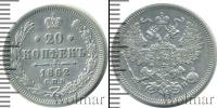 Монета 1855 – 1881 Александр II 20 копеек Серебро 1862
